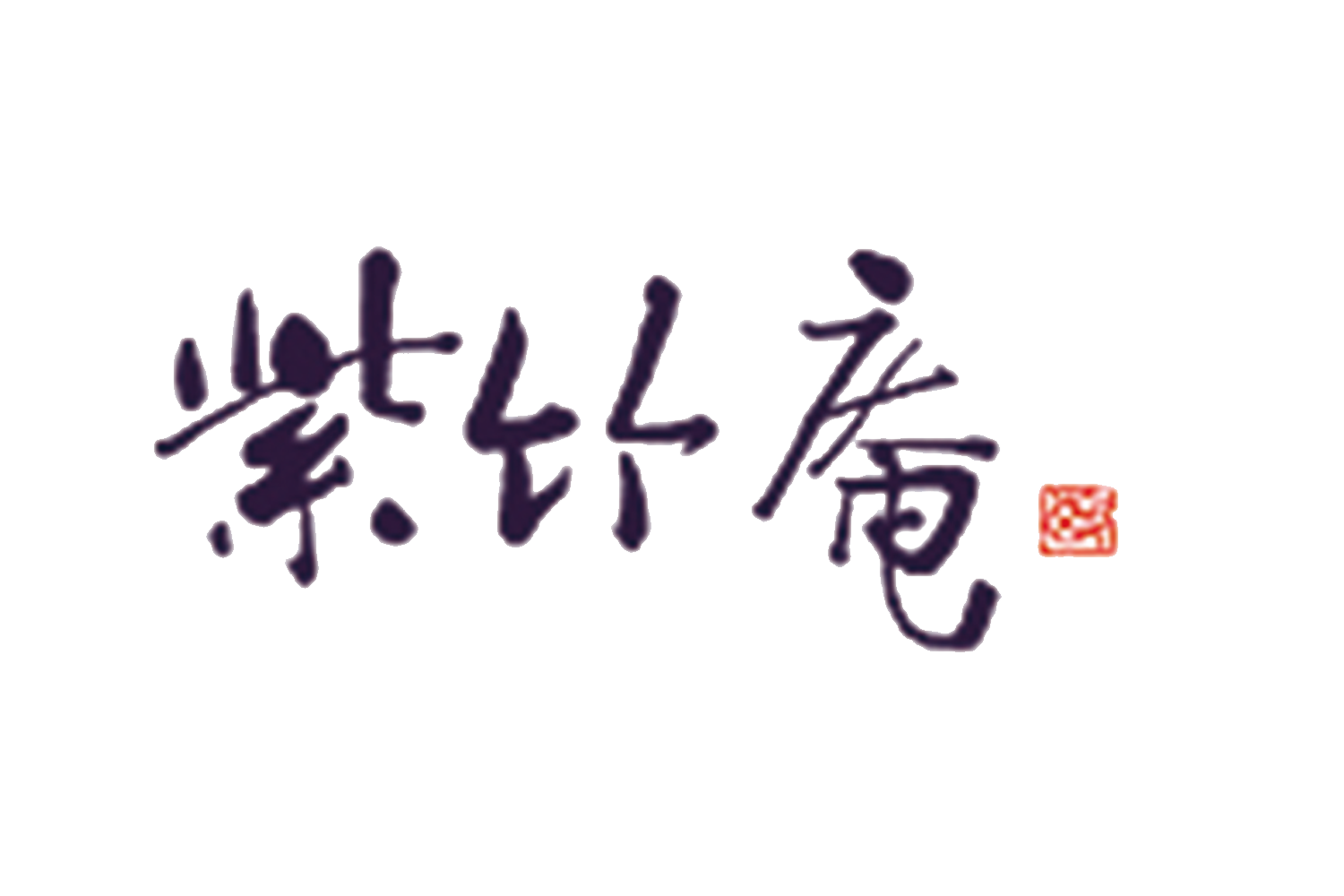 紫竹庵