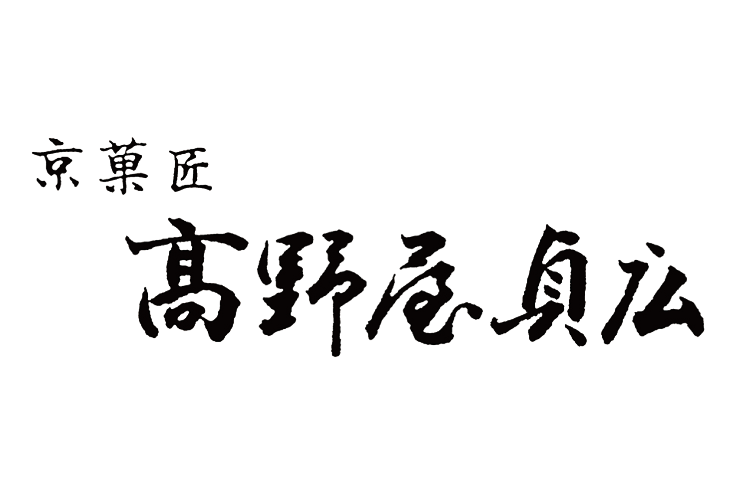 高野屋貞広